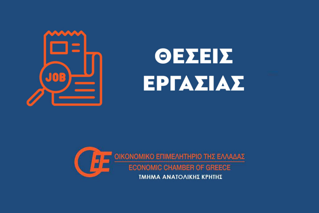 Ανακοίνωση: Υποβολή νέων προσφερόμενων θέσεων εργασίας σε οικονομολογικές ειδικότητες, διοίκησης επιχειρήσεων και λογιστικά από επιχειρήσεις όλων των κλάδων που δραστηριοποιούνται στους Νομούς Ηρακλείου και Λασιθίου