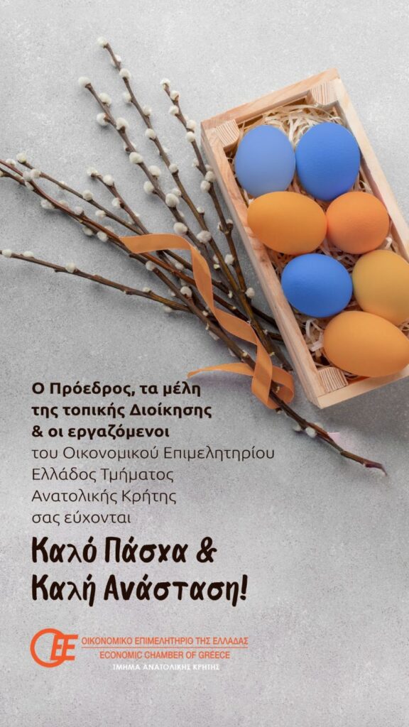 ΕΥΧΕΣ ΠΑΣΧΑ ΟΕΕ/ΤΑΚ