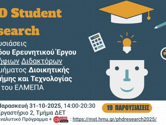Πρόσκληση για Παρουσιάσεις Προόδου Ερευνητικού Έργου Υποψήφιων Διδακτόρων Τμήματος ΔΕΤ 2025