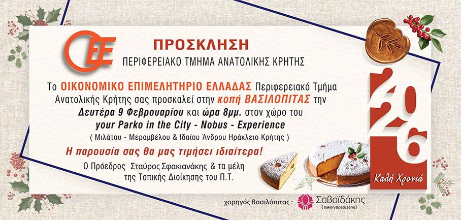 ΠΡΟΣΚΛΗΣΗ ΓΙΑ ΤΗΝ ΚΟΠΗ ΠΡΩΤΟΧΡΟΝΙΑΤΙΚΗΣ ΠΙΤΑΣ ΤΟΥ ΟΕΕ/ΤΑΚ