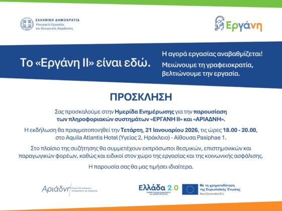 ΕΝΗΜΕΡΩΤΙΚΗ ΗΜΕΡΙΔΑ ΓΙΑ ΤΟ ΕΡΓΑΝΗ ΙΙ – ΑΡΙΑΔΝΗ ΣΤΟ ΗΡΑΚΛΕΙΟ ΚΡΗΤΗΣ