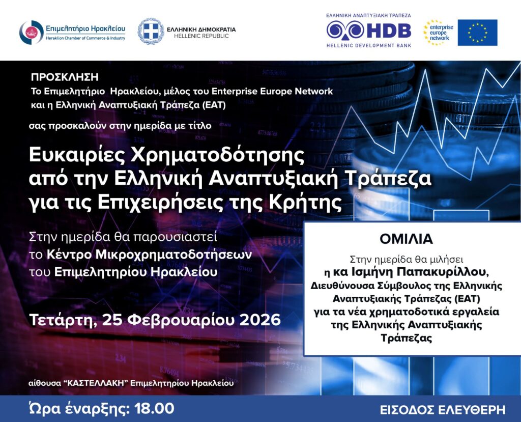ΕΚΔΗΛΩΣΗ ΕΠΙΜΕΛΗΤΗΡΙΟΥ ΗΡΑΚΛΕΙΟΥ ΜΕ ΘΕΜΑ: «Ευκαιρίες χρηματοδότησης από την Ελληνική Αναπτυξιακή Τράπεζα για τις επιχειρήσεις της Κρήτης»