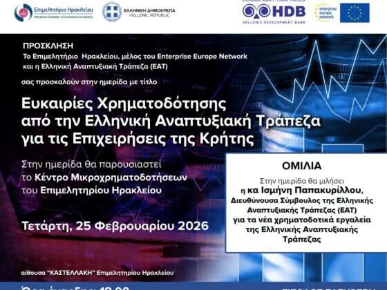ΕΚΔΗΛΩΣΗ ΕΠΙΜΕΛΗΤΗΡΙΟΥ ΗΡΑΚΛΕΙΟΥ ΜΕ ΘΕΜΑ: «Ευκαιρίες χρηματοδότησης από την Ελληνική Αναπτυξιακή Τράπεζα για τις επιχειρήσεις της Κρήτης»