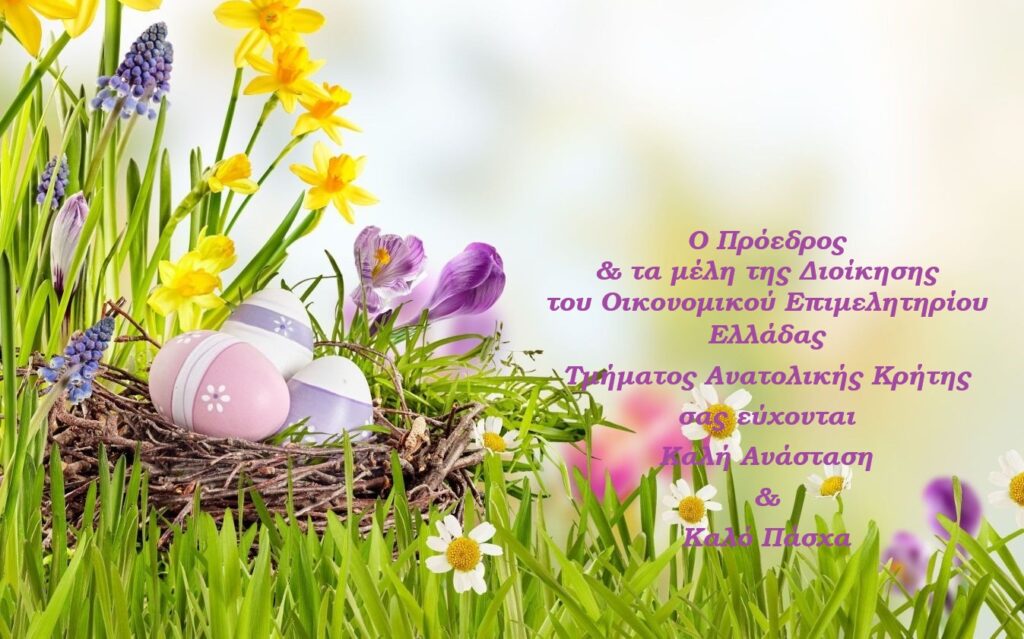 ΕΥΧΕΣ ΠΑΣΧΑ